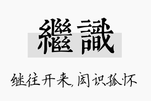 继识名字的寓意及含义