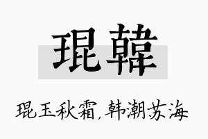 琨韩名字的寓意及含义