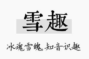 雪趣名字的寓意及含义