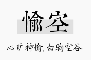 愉空名字的寓意及含义