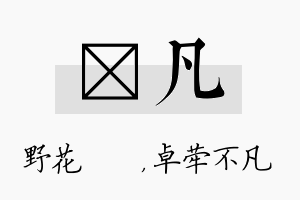 莙凡名字的寓意及含义