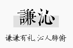 谦沁名字的寓意及含义