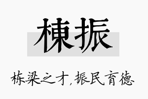 栋振名字的寓意及含义