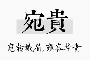 宛贵名字的寓意及含义