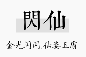 闪仙名字的寓意及含义