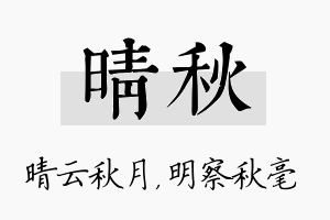 晴秋名字的寓意及含义