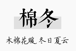 棉冬名字的寓意及含义