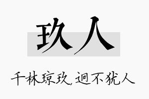 玖人名字的寓意及含义