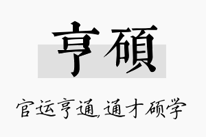 亨硕名字的寓意及含义