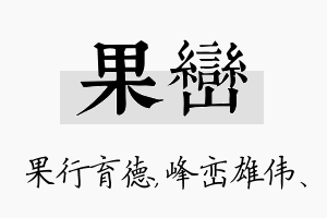 果峦名字的寓意及含义