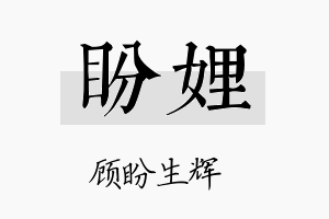 盼娌名字的寓意及含义