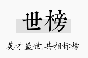 世榜名字的寓意及含义