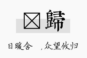 芃归名字的寓意及含义