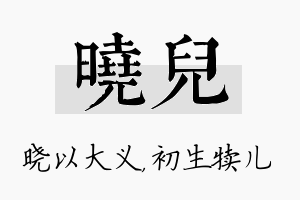 晓儿名字的寓意及含义