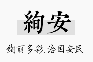 绚安名字的寓意及含义