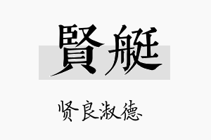 贤艇名字的寓意及含义