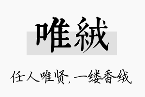 唯绒名字的寓意及含义