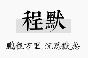 程默名字的寓意及含义