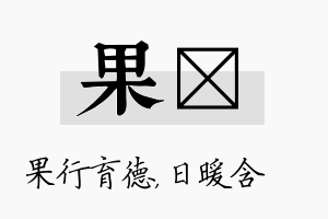 果芃名字的寓意及含义