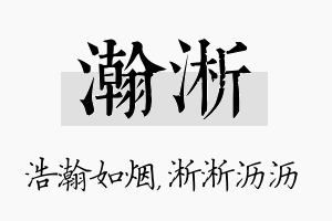 瀚淅名字的寓意及含义