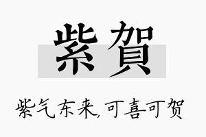 紫贺名字的寓意及含义