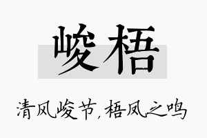 峻梧名字的寓意及含义