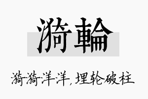 漪轮名字的寓意及含义