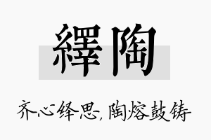 绎陶名字的寓意及含义