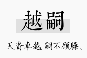 越嗣名字的寓意及含义