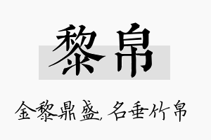 黎帛名字的寓意及含义