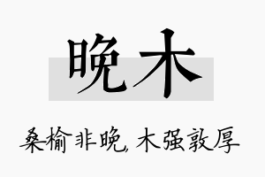 晚木名字的寓意及含义