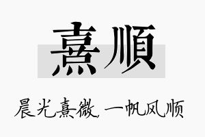 熹顺名字的寓意及含义