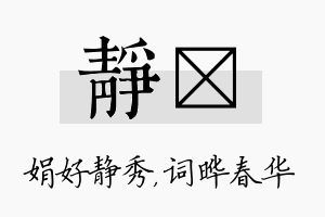 静晔名字的寓意及含义