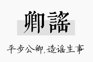 卿谣名字的寓意及含义