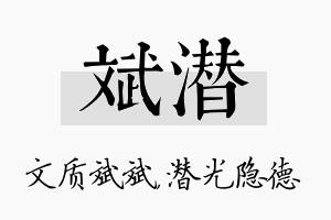 斌潜名字的寓意及含义