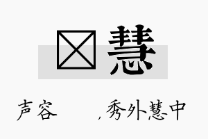 沄慧名字的寓意及含义