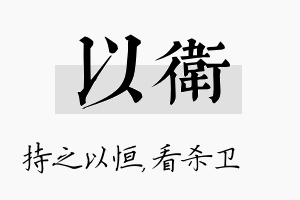 以卫名字的寓意及含义