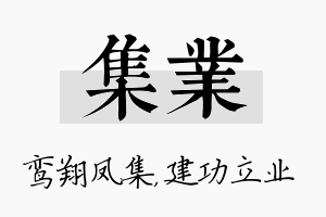 集业名字的寓意及含义