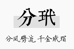 分玳名字的寓意及含义