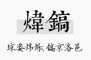 炜镐名字的寓意及含义