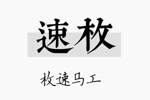 速枚名字的寓意及含义