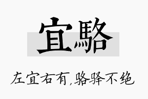 宜骆名字的寓意及含义