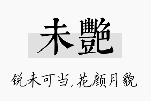 未艳名字的寓意及含义