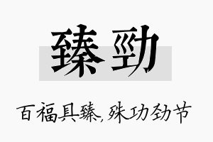 臻劲名字的寓意及含义