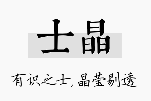 士晶名字的寓意及含义