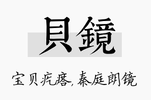 贝镜名字的寓意及含义