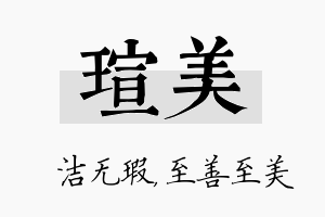 瑄美名字的寓意及含义