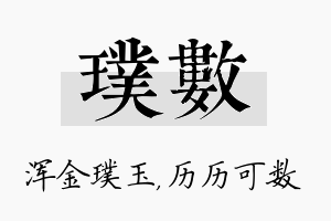 璞数名字的寓意及含义