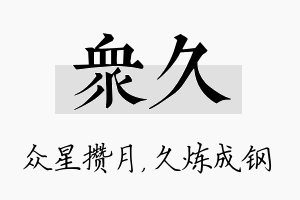 众久名字的寓意及含义