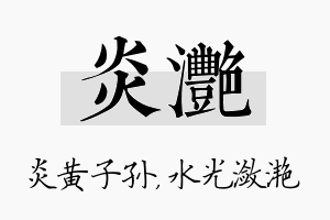 炎滟名字的寓意及含义